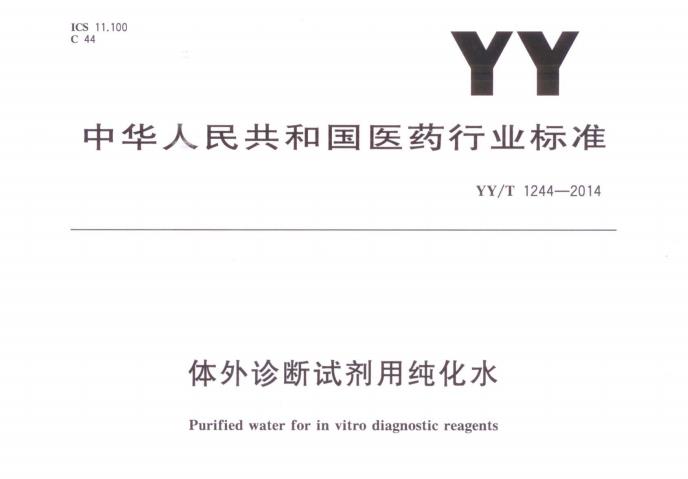 YYT 1244-2014 w\ԇüˮ